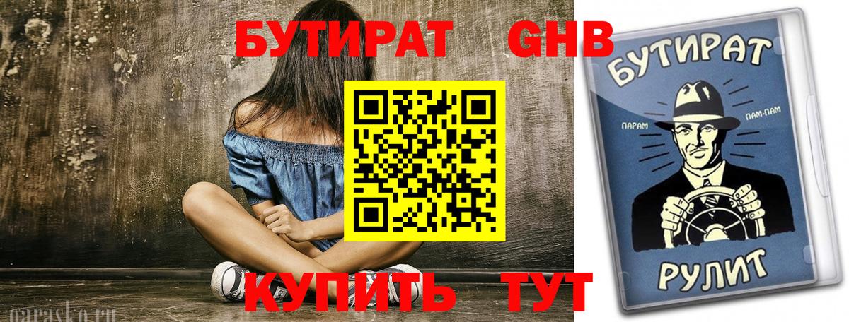 БУТИРАТ Butirat Ишимбай
