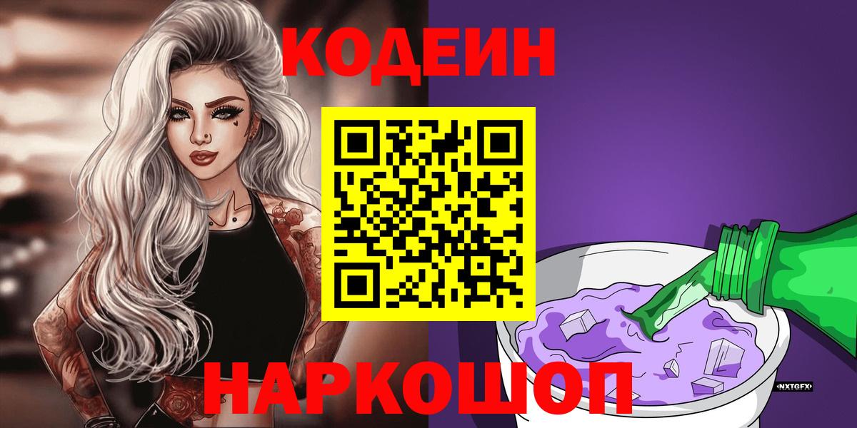 Кодеин Purple Drank  Вход с VPN  Ишимбай  Codein Purple Drank 